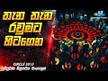තැන තැන රවුමට හිටගෙන - Most Dangerous Game 😱 | Circle Movie Explained in Sinhala | Inside Cinemax