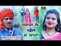 #video चनवा के खेत में बानी | देहाती गाना | Angad Mauriya | Bhojpuri Song 2023