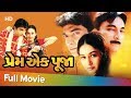 Prem Ek Pooja | Full Gujarati Movie | Hitu Kanodia, Neha Mehta | Gujarati Romantic Movie