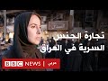 تجارة الجنس السرية في العراق | تحقيقات بي بي سي نيوز عربي