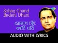 Sohag Chand Badani Dhani with lyrics |  Nirmalendu Chowdhury, Party |Kichhu Katha Bengali Folk Songs