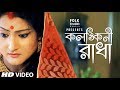 Kolonkini Radha | Subhapriya | Folk Studio Bangla | Bangla New Song 2024