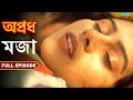 মজা - অপ্রধ - সম্পূর্ণ পর্ব | Shararat - Apradh - Full Episode | FWF Bengali