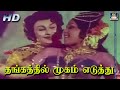தங்கத்தில் முகம் எடுத்து | Thangathil Mugam Eduthu | MGR | Latha | MeenavaNanban Video Songs HD