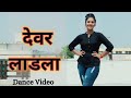 Devar Laadla Dance Video | Raju Punjabi | तेरे देवर लाडले के ल्यादे तेरी छोटी बेबे भाभी |New dj song