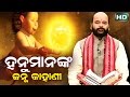 Hanuman Nka Janma Kahani (Maha Bishuba Sankranti)  by Charana Ram Das1080P HD VIDEO