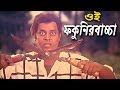 ওই ফকুনিরবাচ্চারা | Bangla Movie Scene | Dipjol | Kodom Ali Mastan