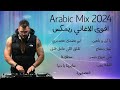 ميكس عربي رمكسات اقوى الاغاني 2023  2024 💥 Arabic Mix best Dance Songs 🔥