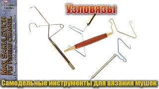 Инструмент вязания мух Инструмент вязания мух