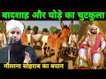 बादशाह ने एक घोड़ा खरीदा | Maulana shohrat Kolkatavi Ka Bayan | Maulana shohrab Ka comedy Jalsa