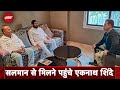 Salman Khan House Firing: सलमान के घर पहुंचे Eknath Shinde, मुलाकात के दौरान Salim Khan भी रहे मौजूद
