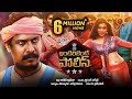 Intelligent Police (Kaval) Telugu Full Movie | 2018 Latest Movies | Samuthirakani | Mannara