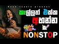 Bass Boosted Sinhala Nonstop | Sha Fm Sindu Kamare Nonstop | Sinhala Nonstop 2024