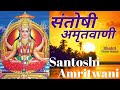 Santoshi Amritwani । Anuradha Paudwal । संतोषी अमृतवाणी । अनुराधा पौडवाल ।
