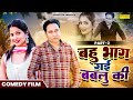 बहु भाग गई बबलु की - Bahu Bhaag Gayi Bablu Ki Part 2 | Santram Banjara | Payal Rajput | New Hr Movie