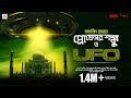 #SundaySuspense | Professor Shonku O UFO | Satyajit Ray | Mirchi Bangla