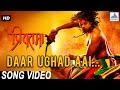 Daar Ughad Aai - Priyatama | Marathi Jogwa Songs | Siddharth Jadhav, Girija Joshi