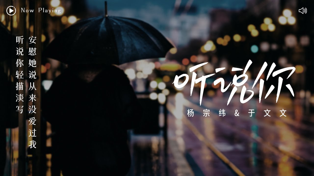 [ 动态歌词Lyrics ] 于冬然-《听说你》（Cover by 于文文&杨宗纬）『 听说你轻描淡写 安慰她说从来没爱过我 』