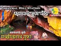 Machhindranath Gufa | Toranmal Hill Station | तोरणमाळ मच्छीन्द्रनाथ गुफा |