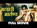 मल्हारी मार्तण्ड Malhari Martand - Full Movie | Ganpat Patil, Raj Shekhar & Surykant