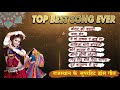 Top Best Dance Song Ever | दर्शको की विशेष मांग पर चुनिंदा गीतों को ले कर आये हैं #Rajasthani Songs