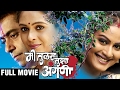 Mee Tulas Tujhya Angani | Full Marathi Movie