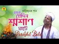 Parikshit Bala - Jabe Jedin Sosan Ghate | যাবে যেদিন শ্মশান ঘাটে | Dehototto Gaan