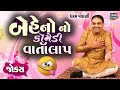 બેહેનો નો કોમેડી વાર્તાલાપ  | Gujarati jokes video | Dharam Vankani | Comedy Golmaal