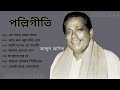 "আব্দুল আলিম"এর বাছাই করা পল্লিগীতি। abdul alim polligeeti. Bangla.