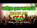 Aiso Mor Kalachand - Dj | Tiktok Viral Trance Mix | Dance Remix 2023 | Dj Gan | আইসো মোর কালাচাঁন |
