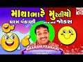 માથાંભારે મુરતીયો - Gujarati New Jokes - Dharam Vankani Comedy - Gujju Comedy Video