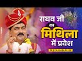 राघव जी का मिथिला में प्रवेश Raghav Ji Ka Mithila Me Pravesh | Shri Ram Katha By Pujya Rajan Jee