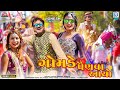 Gomade Painva Aayo - Jignesh Barot | Superhit Gujarati Song | FULL VIDEO | શેરનો શોખીન વીરડો મારો