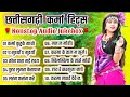 Chhattisgarhi Karma Geet | CG Nonstop Audio Jukebox | CG SONG 2023 | NuruTi MusiC