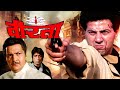 होश उड़ा देने वाली मूवी | Veerta Full Action Movie | वीरता फुल मूवी | Sunny Deol Movies | Hindi Movie