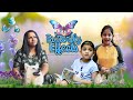 The Butterfly Effects | ദ പൂമ്പാറ്റ എഫക്ട് | Comedy Film