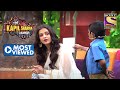 किसने कहा Aishwarya को Mummy? | The Kapil Sharma Show | Most Viewed