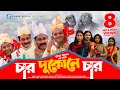 Char Dukone Char | Bangla Comedy Natok | Humayun Ahmed | Dr. Ejajul Islam,Amirul Haque Chowdhury