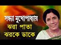 Jhora Pata Jhor Ke Dake - Sandhya Mukherjee [Remastered]
