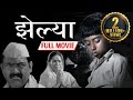 Zelya (झेल्या ) Marathi Full HD Movie - Makarand Anaspure - Chhaya Kadam - Shashank Shende