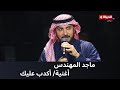 ماجد المهندس وأغنية "أكدب عليك" من حفل ليالي سعودية مصرية