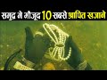 समुद्र के 10 श्रापित ख़ज़ाने | 10 Most Mysterious and Cursed Treasures of the sea