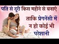 Pregnancy me Sambandh Kab Banana Chahiye | Pregnancy me Relationship Rakhna Chahiye ya Nahi
