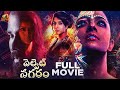 Velvet Nagaram Latest Telugu Full Movie 4K | Varalaxmi Sarathkumar | Maalavika Sundar | Mango Videos