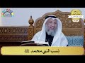 89 - نسب النبي محمد ﷺ - عثمان الخميس