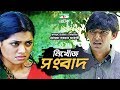 Nikhoj Shongbad | Bangla Natok | Mostofa Sarwar Farooki | Chanchal Chowdhury | Tisha | Channel i TV