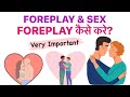 Foreplay कैसे करे? क्या है? The right way to do foreplay