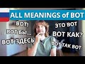 ALL meanings of ВОТ