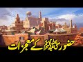 Miracles Of Prophet Muhammad ﷺ || Complete Video || Mojzat e Rasool || Urdu/Hindi