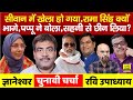 Siwan में BJP- JDU वाले भी Heena Shahab, Rama Singh, Pappu Yadav और Mukesh Sahani ? Bihar News